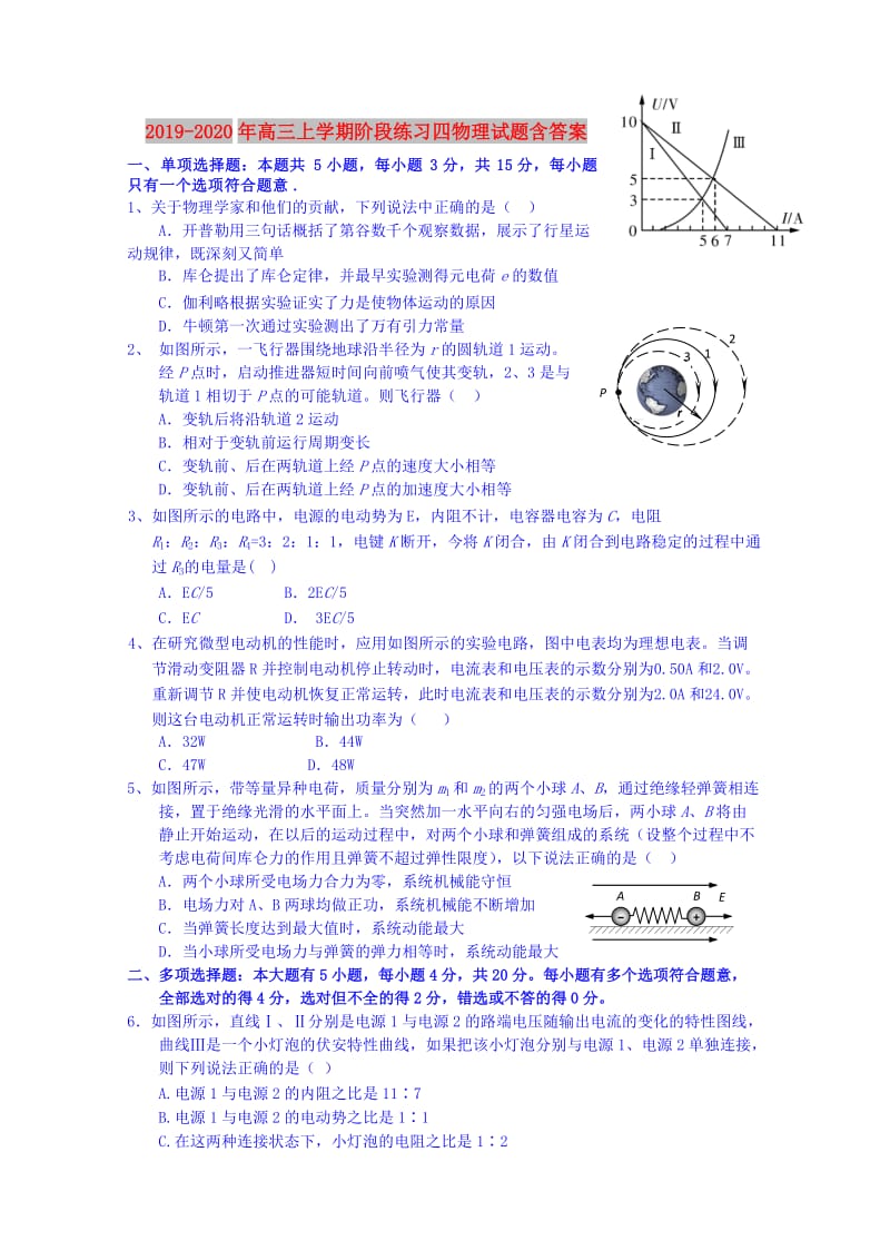 2019-2020年高三上学期阶段练习四物理试题含答案.doc_第1页