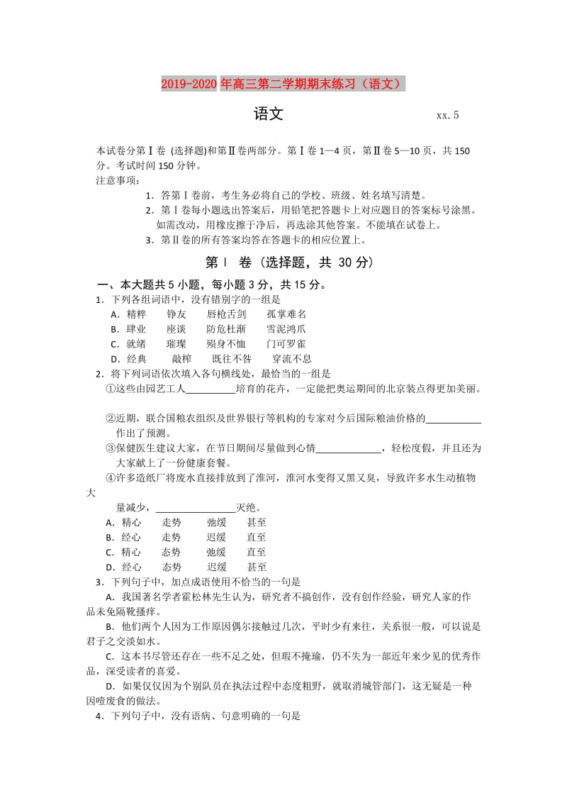 2019-2020年高三第二学期期末练习（语文）.doc_第1页