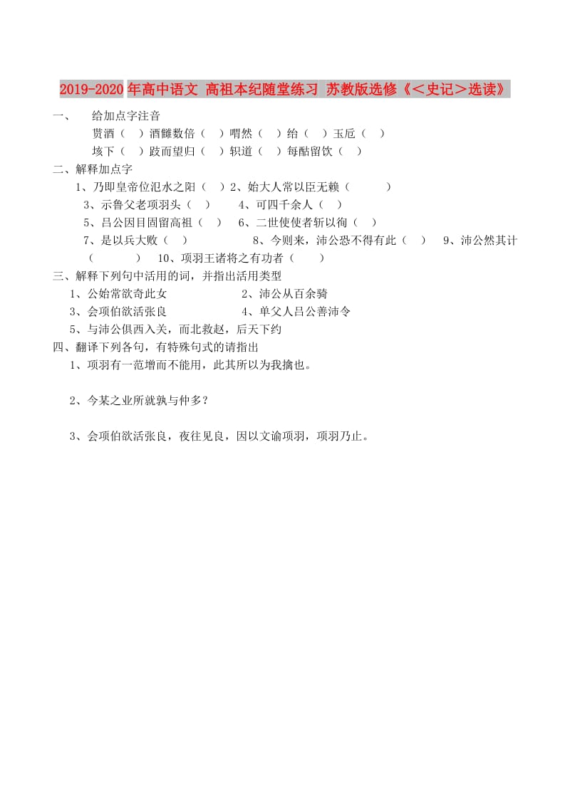 2019-2020年高中语文 高祖本纪随堂练习 苏教版选修《＜史记＞选读》 .doc_第1页