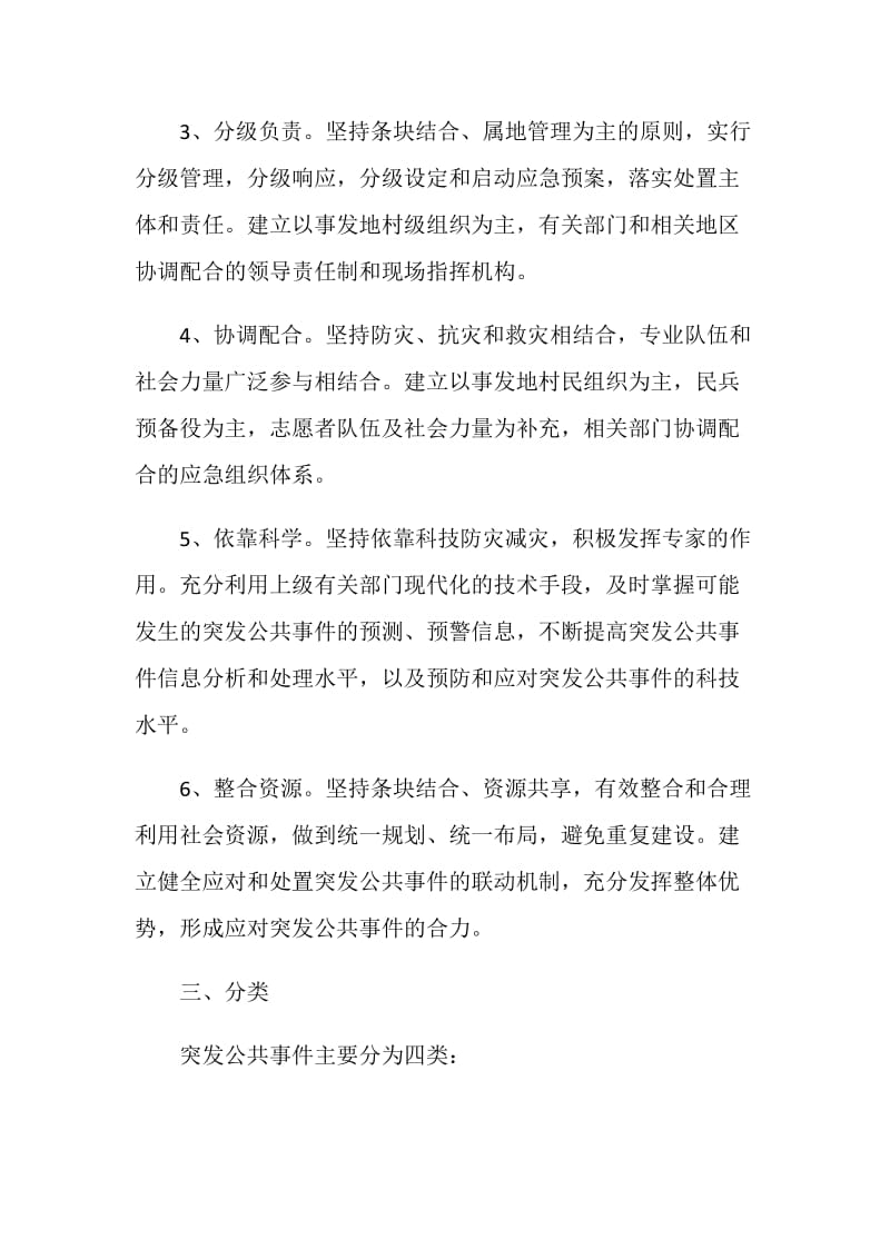 乡镇突发公共事件应急预案.doc_第2页