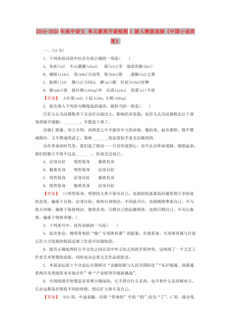 2019-2020年高中语文 单元素质升级检测3 新人教版选修《中国小说欣赏》.doc_第1页