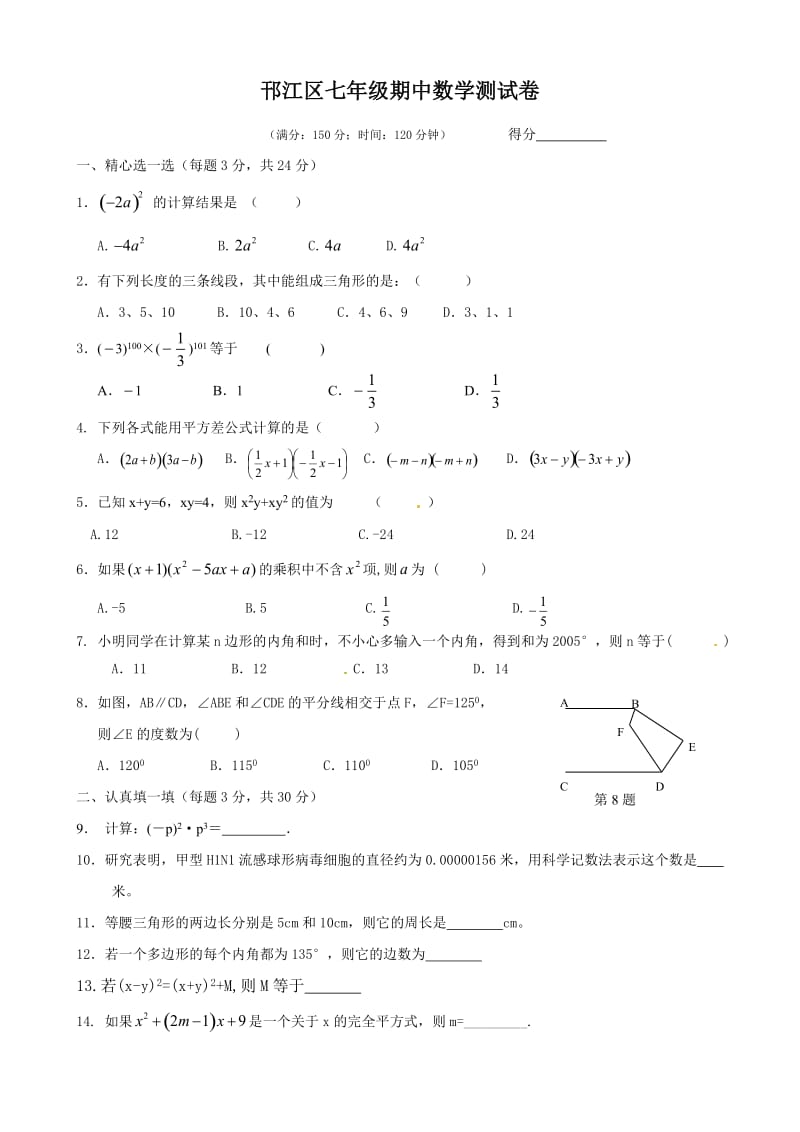 邗江区七年级数学下学期期中试题及答案.doc_第1页