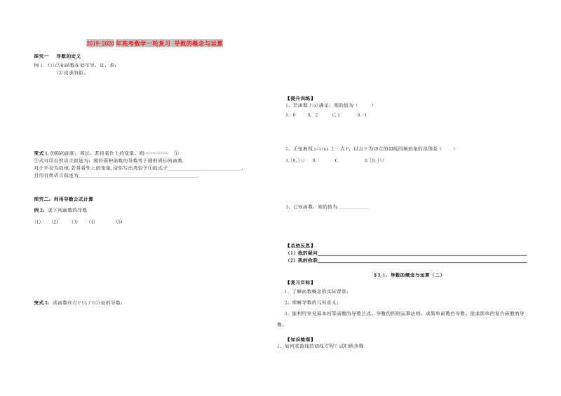 2019-2020年高考数学一轮复习 导数的概念与运算.doc_第1页