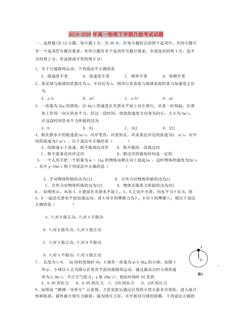 2019-2020年高一物理下学期升级考试试题.doc_第1页