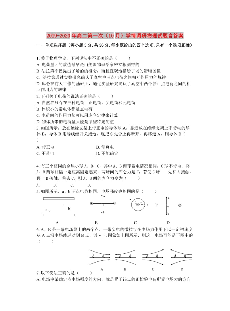 2019-2020年高二第一次（10月）学情调研物理试题含答案.doc_第1页