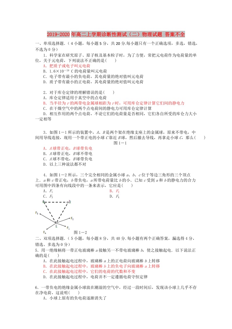 2019-2020年高二上学期诊断性测试（二）物理试题 答案不全.doc_第1页