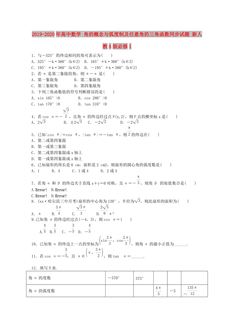 2019-2020年高中数学 角的概念与弧度制及任意角的三角函数同步试题 新人教A版必修1.doc_第1页