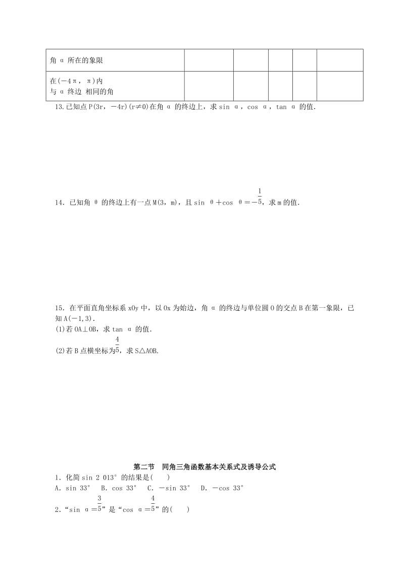 2019-2020年高中数学 角的概念与弧度制及任意角的三角函数同步试题 新人教A版必修1.doc_第2页