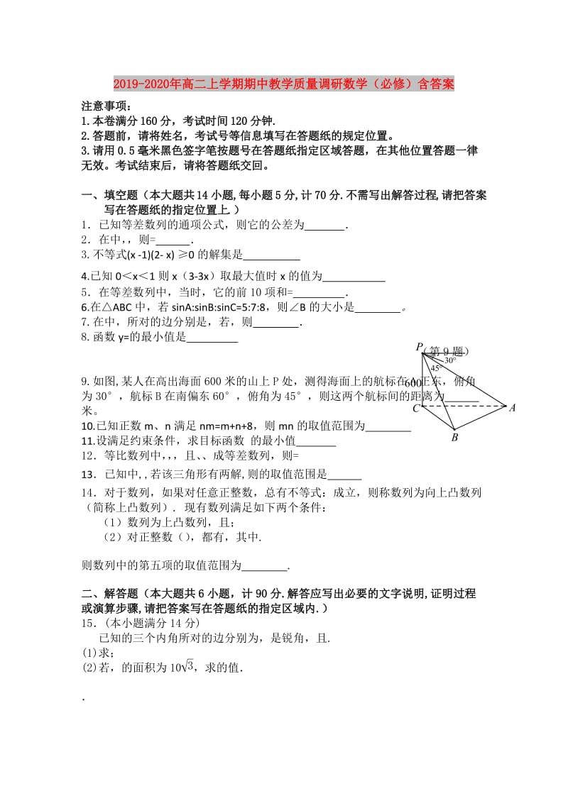 2019-2020年高二上学期期中教学质量调研数学（必修）含答案.doc_第1页