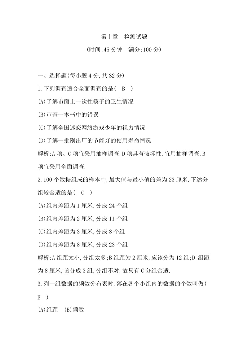 重庆市荣昌县昌元中学七年级下册第十章检测试题含答案解析.doc_第1页