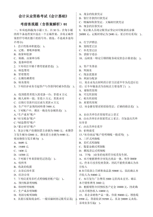 會計從業(yè)資格考試《會計基礎(chǔ)》考前猜測客觀題(含答案解析)01.doc