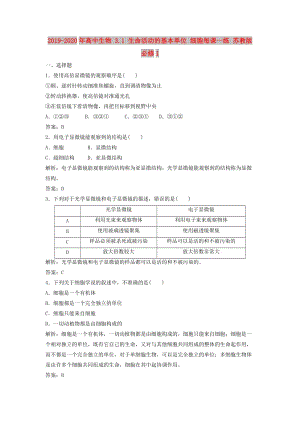 2019-2020年高中生物 3.1 生命活動(dòng)的基本單位 細(xì)胞每課一練 蘇教版必修1.doc