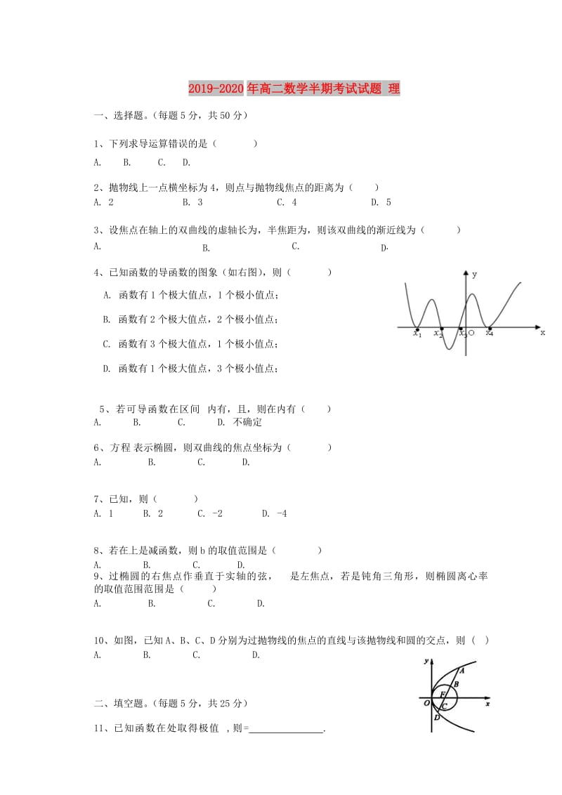 2019-2020年高二数学半期考试试题 理.doc_第1页