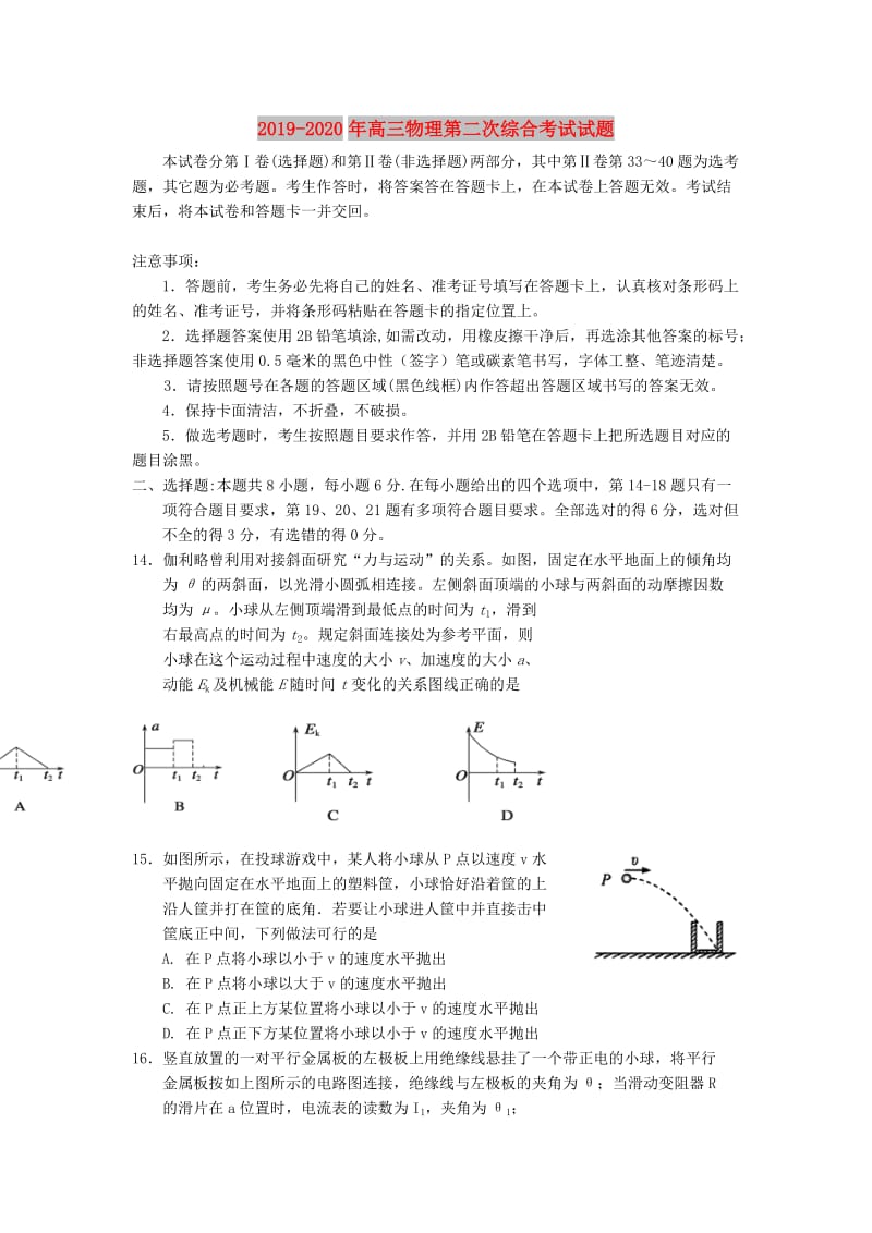 2019-2020年高三物理第二次综合考试试题.doc_第1页