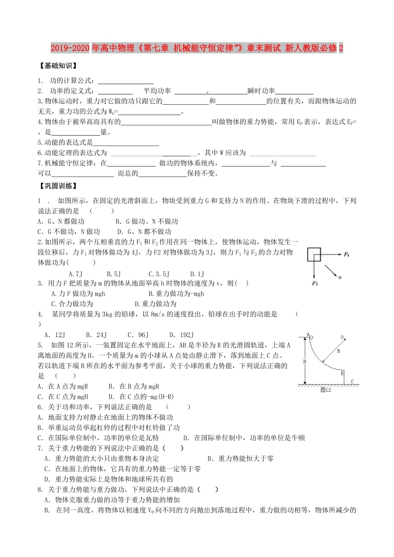 2019-2020年高中物理《第七章 机械能守恒定律”》章末测试 新人教版必修2.doc_第1页