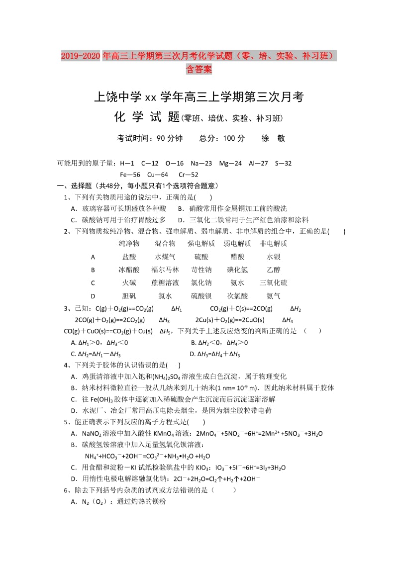 2019-2020年高三上学期第三次月考化学试题（零、培、实验、补习班） 含答案.doc_第1页