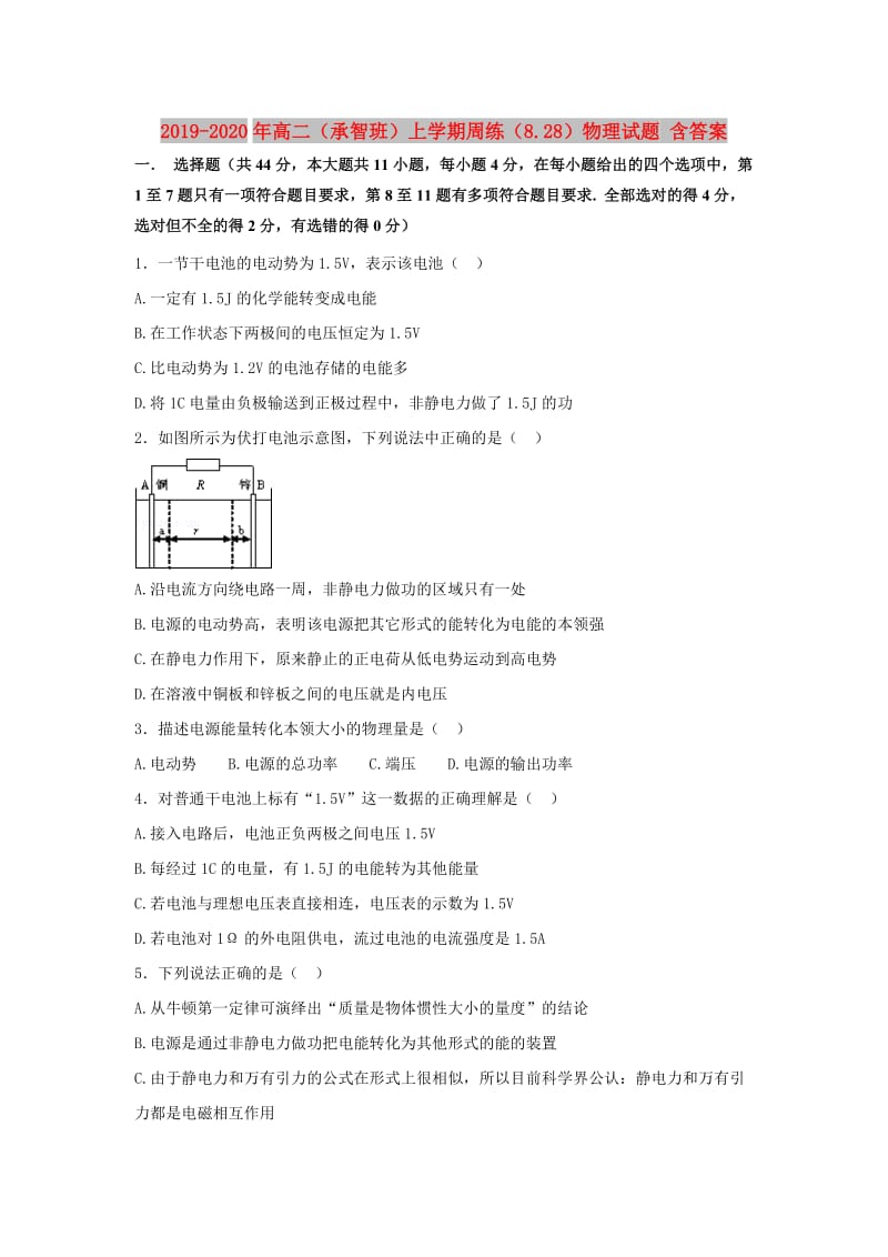 2019-2020年高二（承智班）上学期周练（8.28）物理试题 含答案.doc_第1页