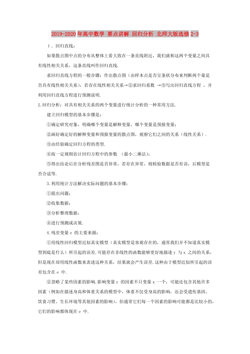 2019-2020年高中数学 要点讲解 回归分析 北师大版选修2-3.doc_第1页