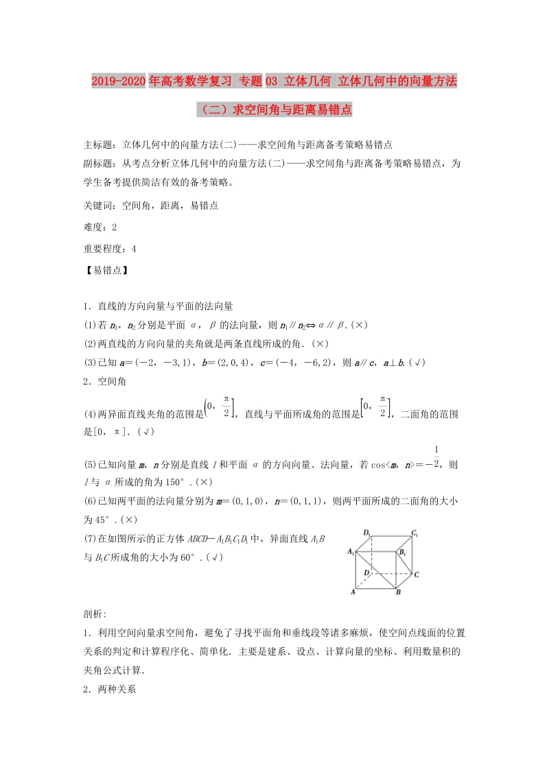 2019-2020年高考数学复习 专题03 立体几何 立体几何中的向量方法（二）求空间角与距离易错点.doc_第1页