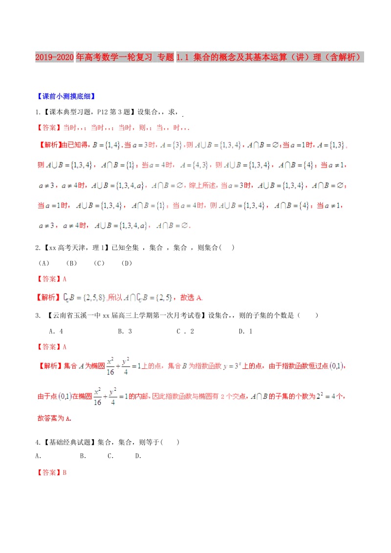 2019-2020年高考数学一轮复习 专题1.1 集合的概念及其基本运算（讲）理（含解析）.doc_第1页