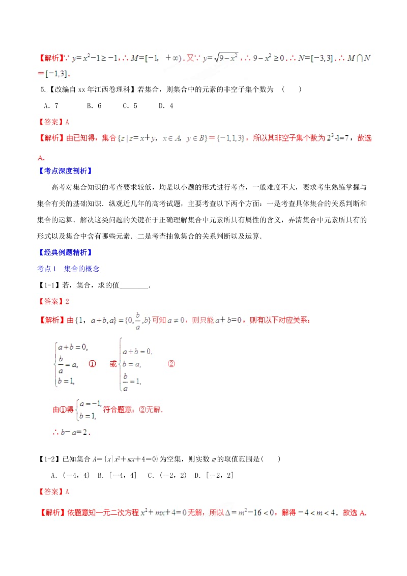 2019-2020年高考数学一轮复习 专题1.1 集合的概念及其基本运算（讲）理（含解析）.doc_第2页