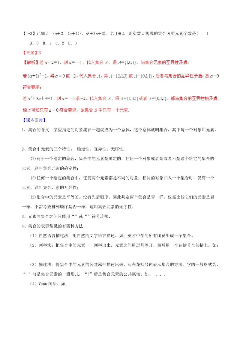 2019-2020年高考数学一轮复习 专题1.1 集合的概念及其基本运算（讲）理（含解析）.doc_第3页