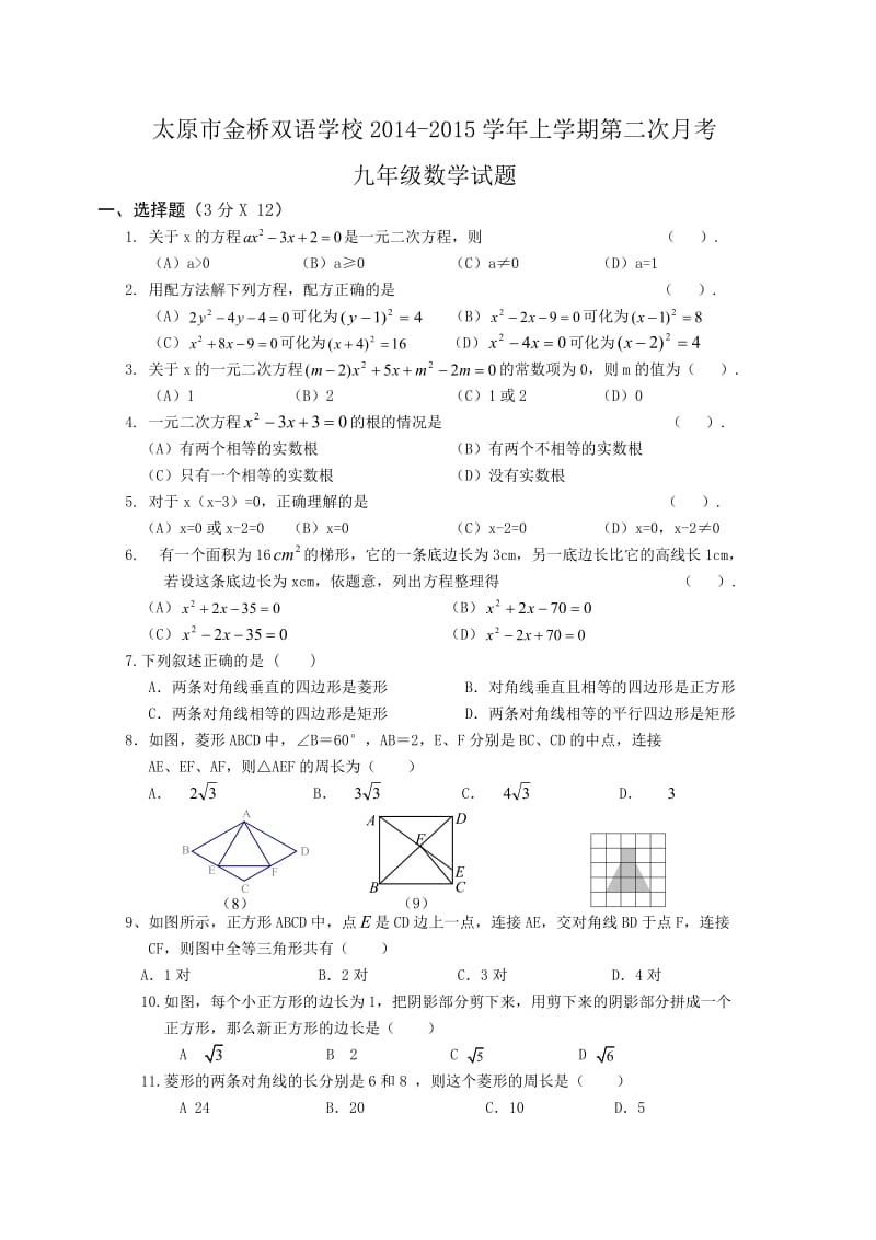 金桥双语学校2014-2015年九年级上第二次月考数学试题及答案.doc_第1页