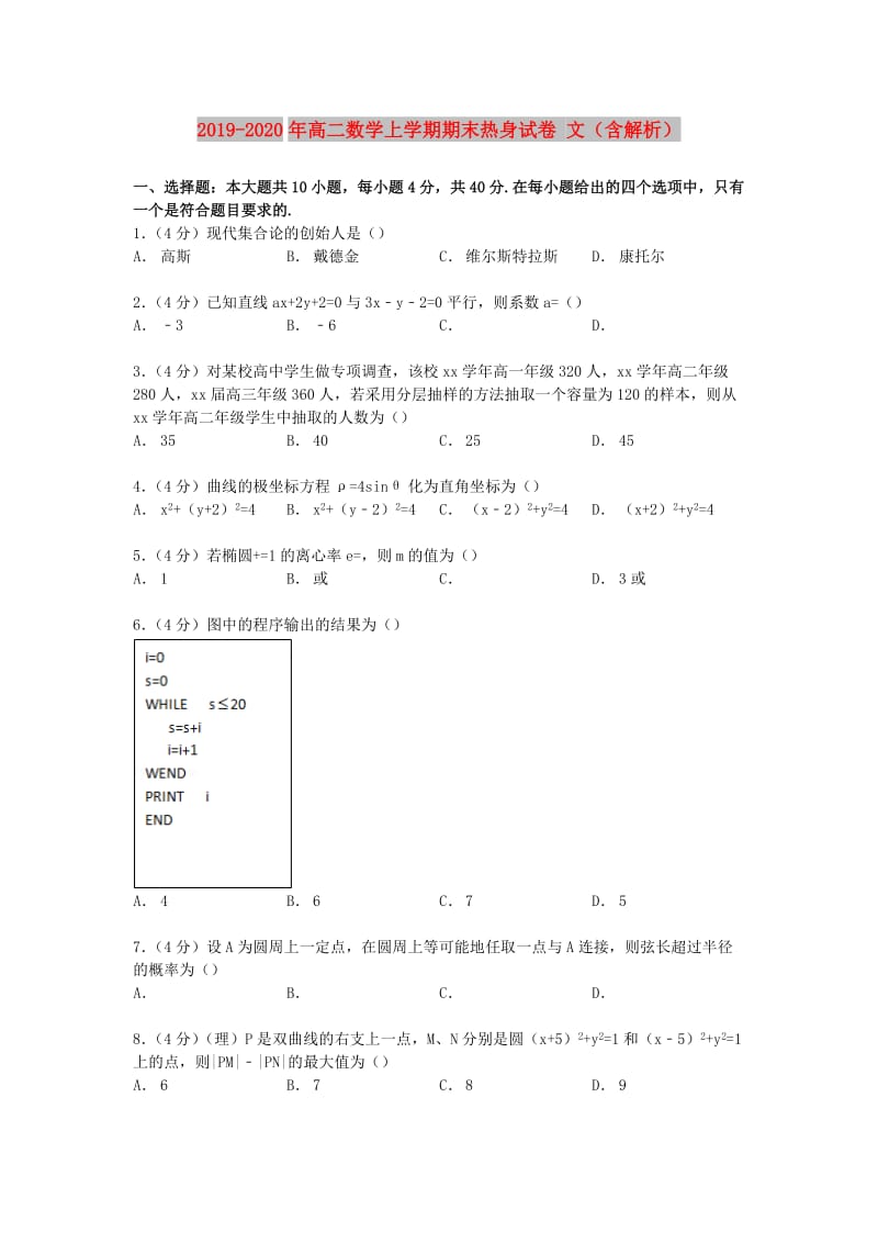 2019-2020年高二数学上学期期末热身试卷 文（含解析）.doc_第1页