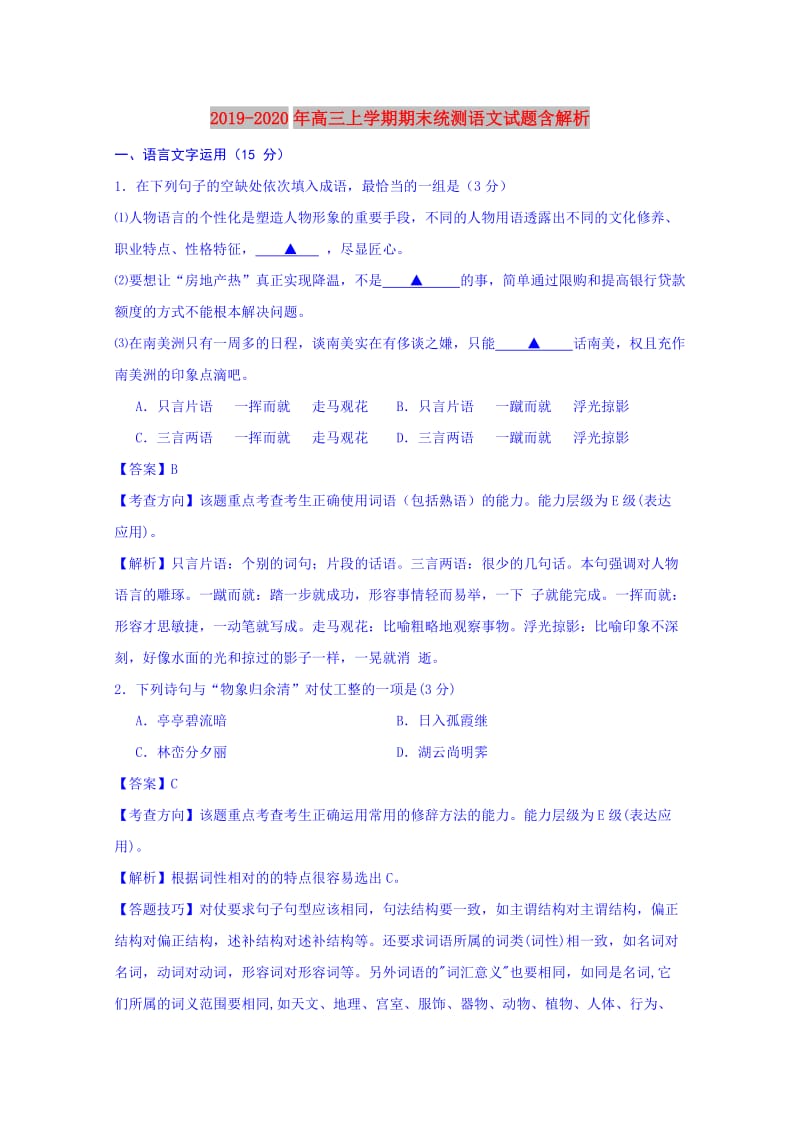 2019-2020年高三上学期期末统测语文试题含解析.doc_第1页
