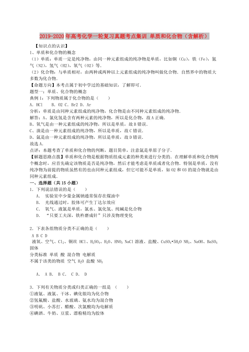 2019-2020年高考化学一轮复习真题考点集训 单质和化合物（含解析）.doc_第1页