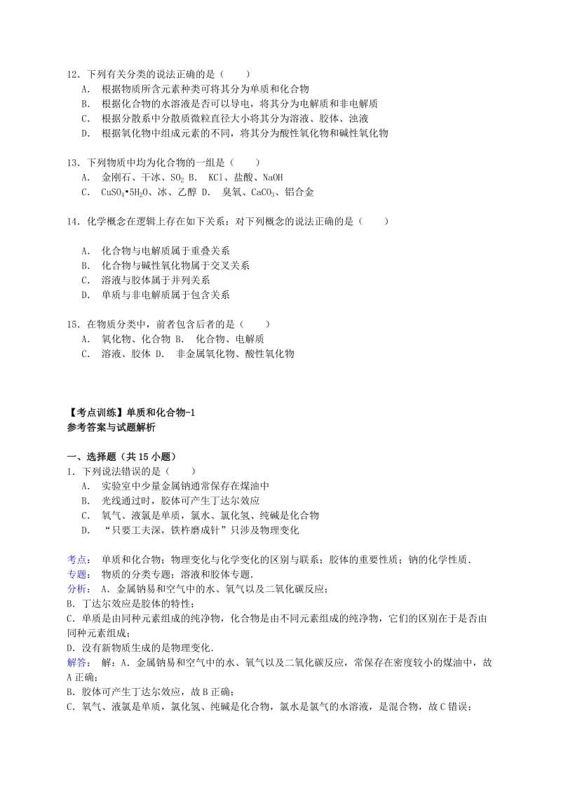 2019-2020年高考化学一轮复习真题考点集训 单质和化合物（含解析）.doc_第3页