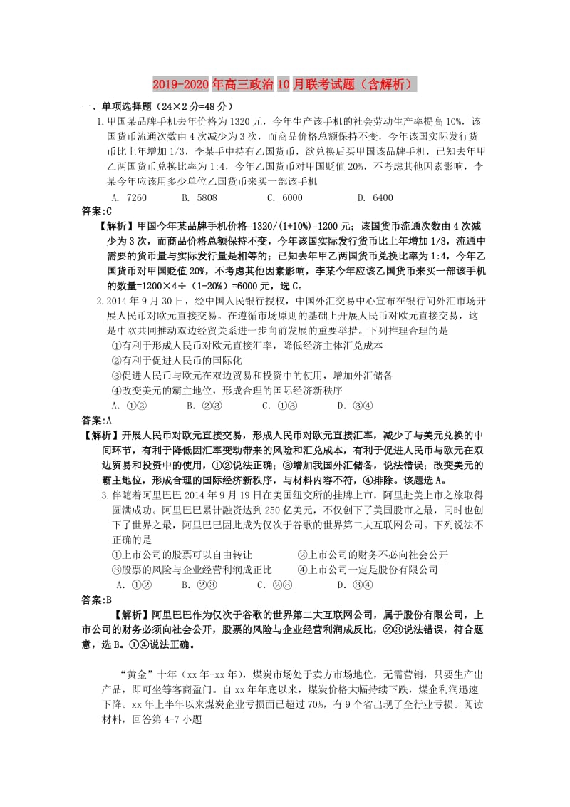 2019-2020年高三政治10月联考试题（含解析）.doc_第1页