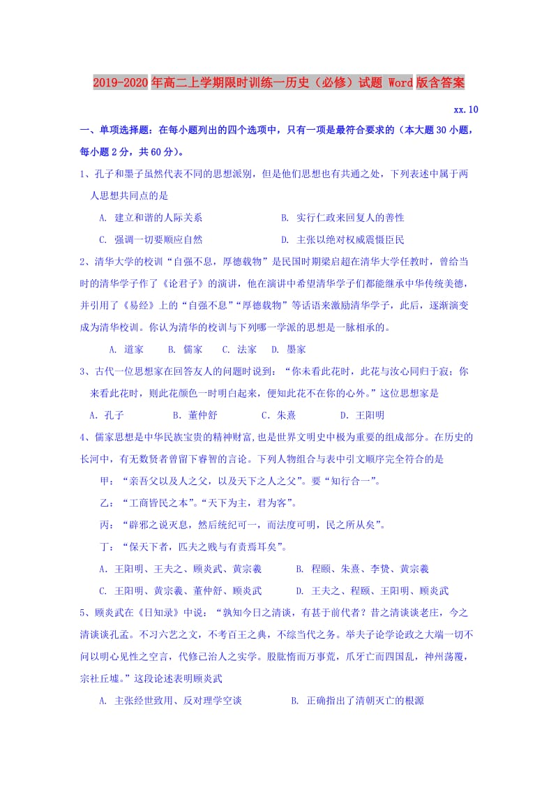 2019-2020年高二上学期限时训练一历史（必修）试题 Word版含答案.doc_第1页