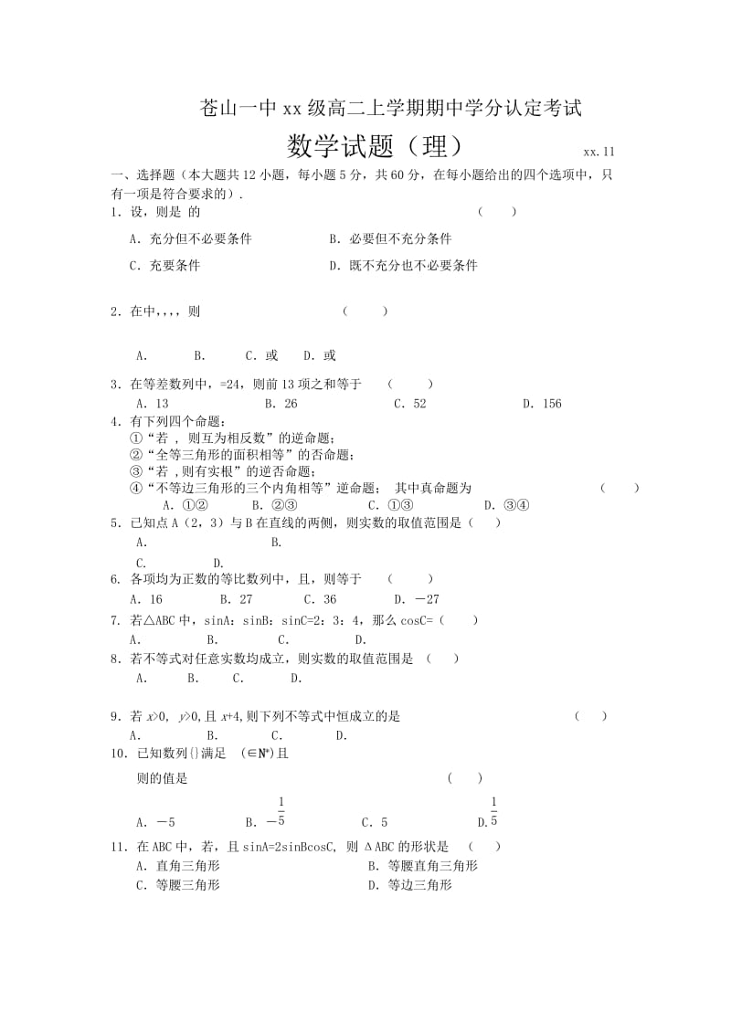 2019-2020年高二上学期期中学分认定考试数学（理）试题含答案.doc_第1页