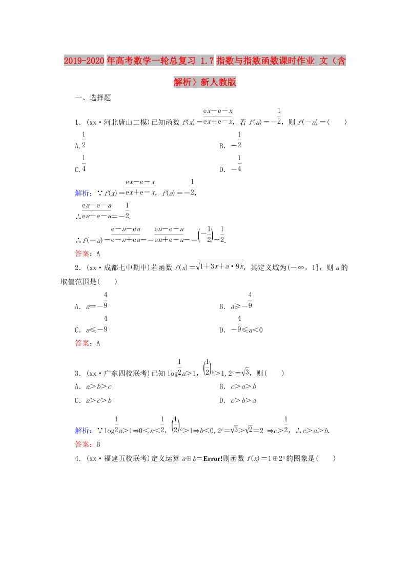 2019-2020年高考数学一轮总复习 1.7指数与指数函数课时作业 文（含解析）新人教版.doc_第1页