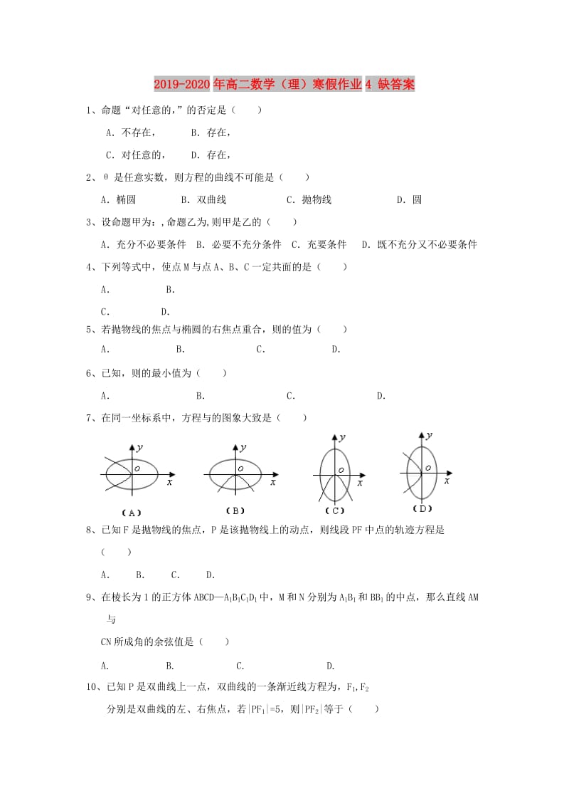 2019-2020年高二数学（理）寒假作业4 缺答案.doc_第1页