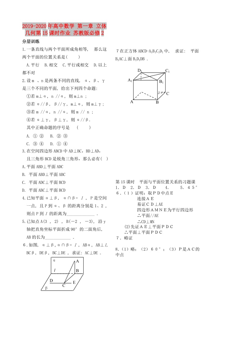 2019-2020年高中数学 第一章 立体几何第15课时作业 苏教版必修2.doc_第1页