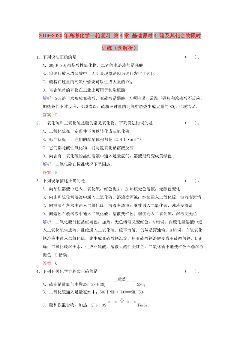 2019-2020年高考化学一轮复习 第4章 基础课时4 硫及其化合物限时训练（含解析）.doc_第1页