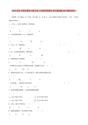 2019-2020年高中數(shù)學(xué)《第三章 三角恒等變換》單元測(cè)試題 新人教版必修4.doc