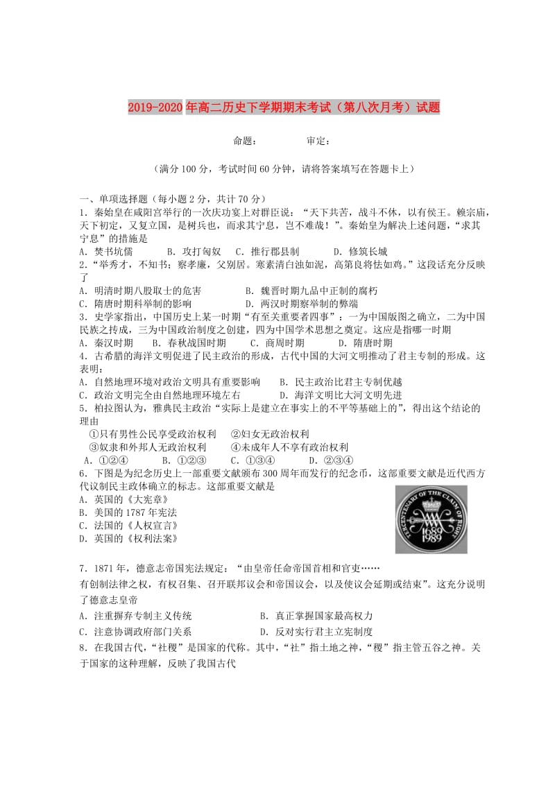 2019-2020年高二历史下学期期末考试（第八次月考）试题.doc_第1页