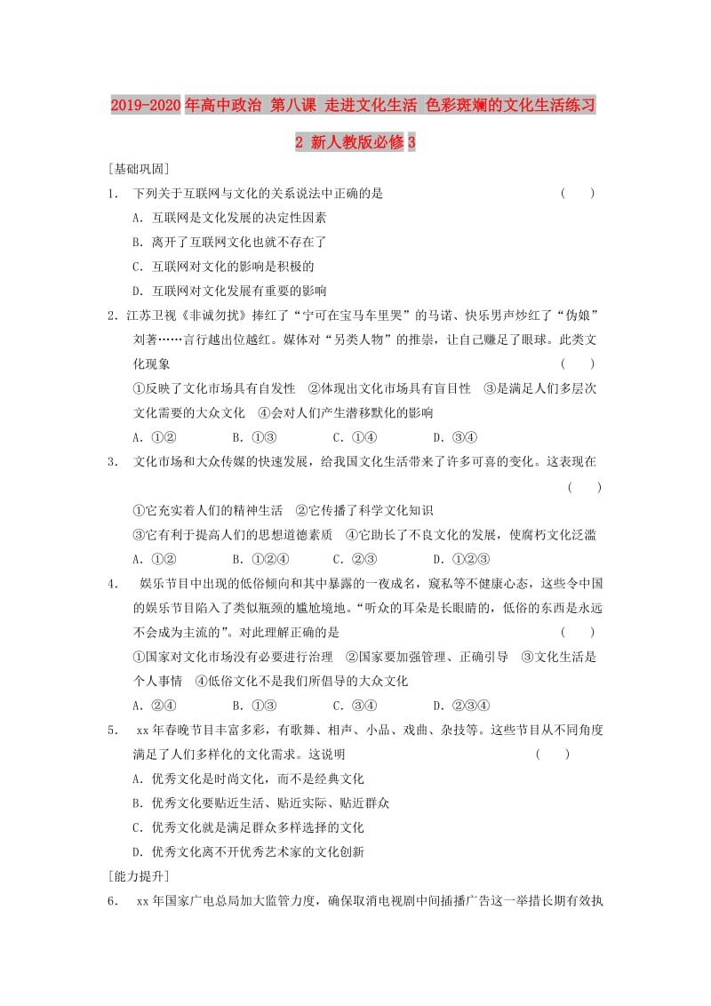 2019-2020年高中政治 第八课 走进文化生活 色彩斑斓的文化生活练习2 新人教版必修3.doc_第1页