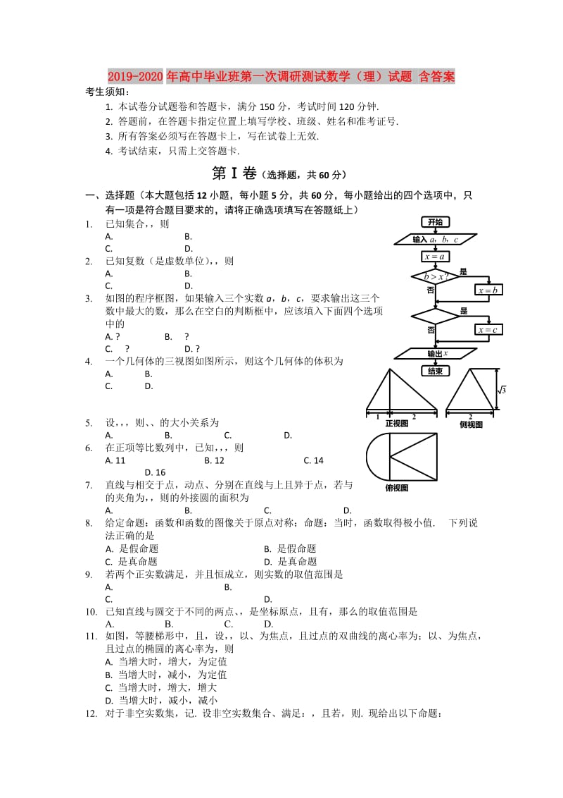 2019-2020年高中毕业班第一次调研测试数学（理）试题 含答案.doc_第1页