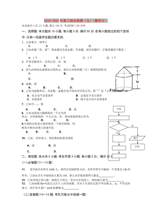 2019-2020年高三综合检测（五）（数学文）.doc