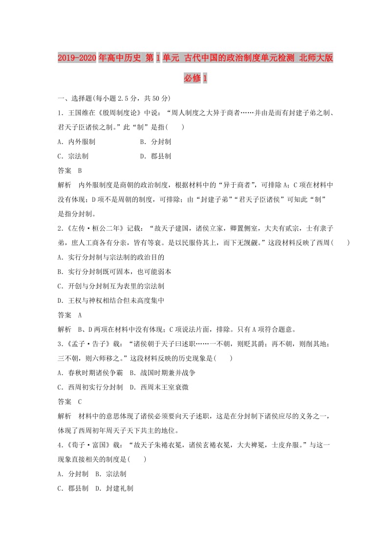 2019-2020年高中历史 第1单元 古代中国的政治制度单元检测 北师大版必修1.doc_第1页