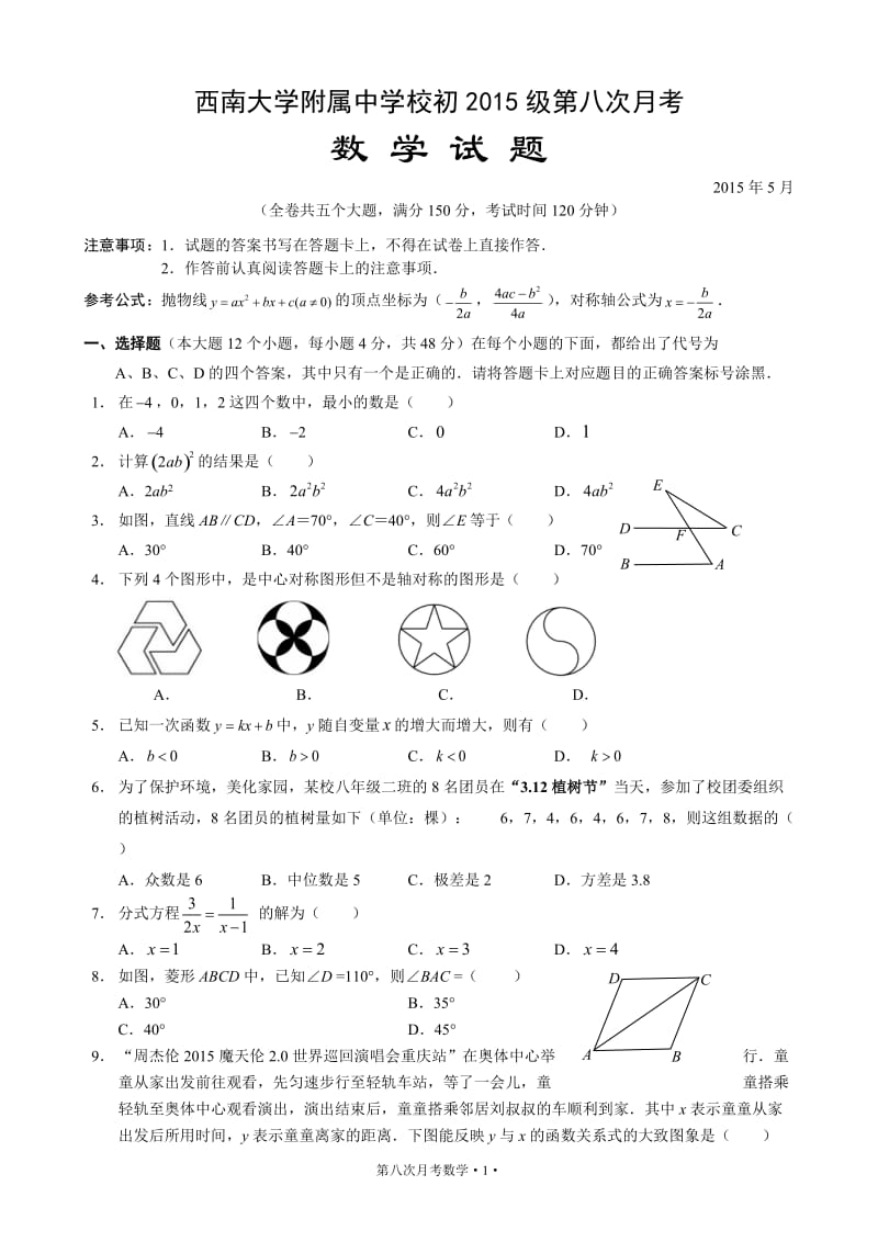 重庆西南大学附属中学2015届九年级第八次月考数学试题及答案.doc_第1页