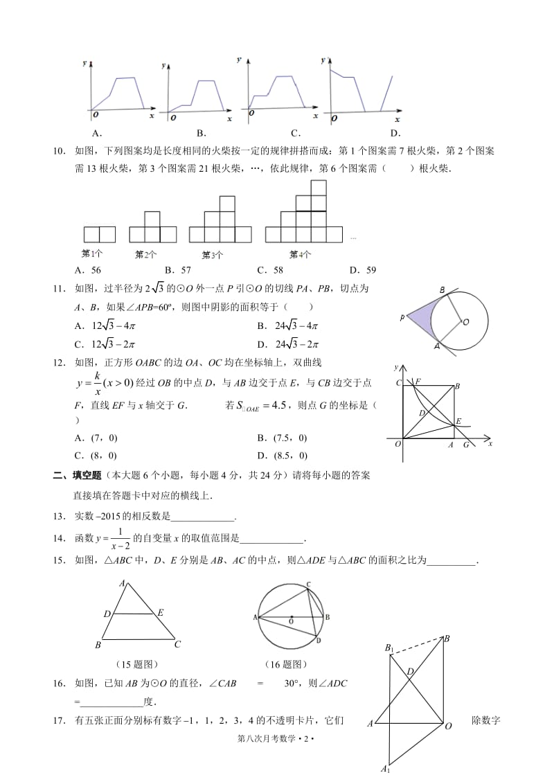 重庆西南大学附属中学2015届九年级第八次月考数学试题及答案.doc_第2页