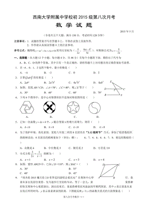 重慶西南大學(xué)附屬中學(xué)2015屆九年級第八次月考數(shù)學(xué)試題及答案.doc