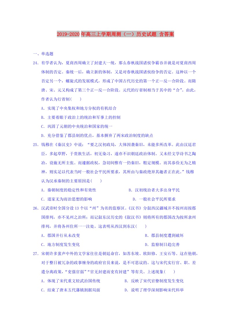 2019-2020年高三上学期周测（一）历史试题 含答案.doc_第1页