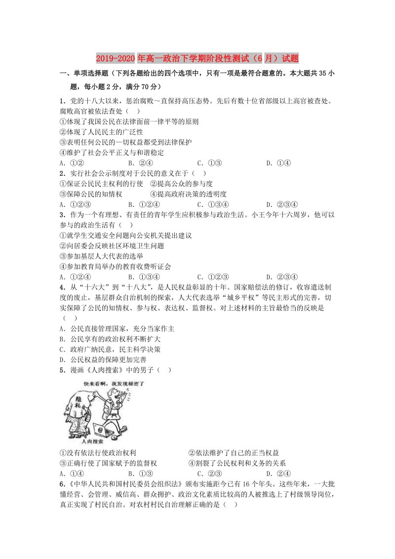 2019-2020年高一政治下学期阶段性测试（6月）试题.doc_第1页