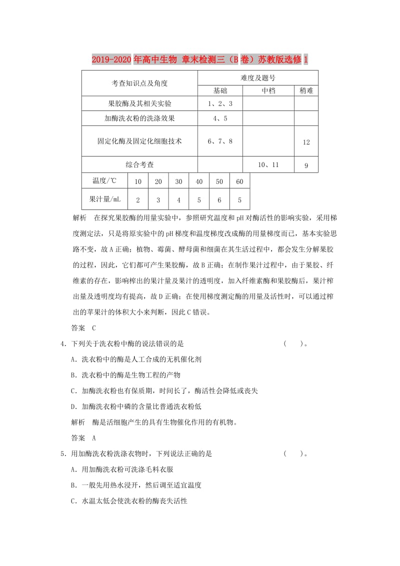 2019-2020年高中生物 章末检测三（B卷）苏教版选修1.doc_第1页